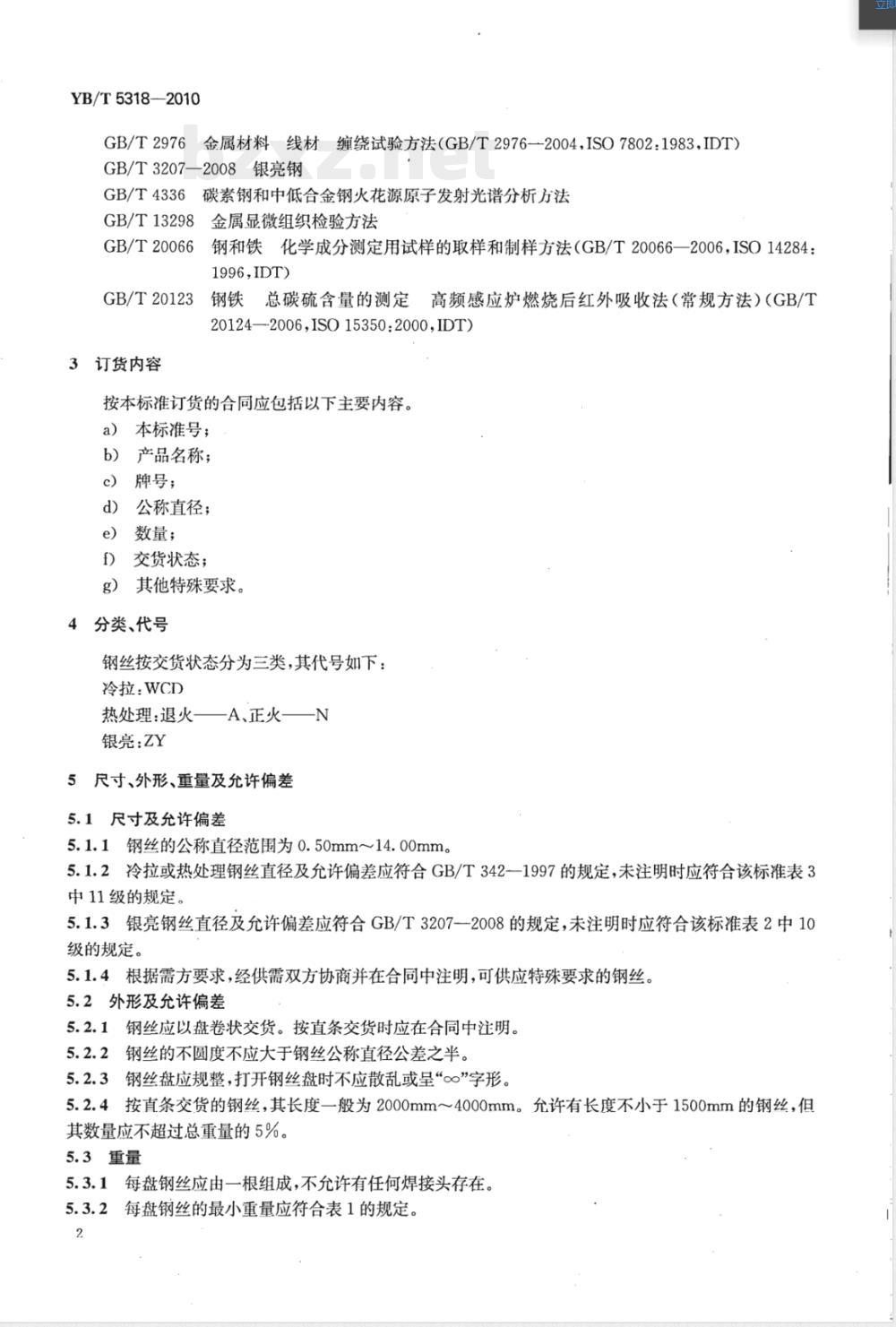 YB/T 5318-2010合金弹簧钢丝 