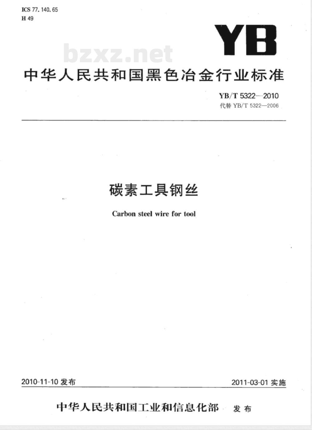 YB/T 5322-2010碳素工具钢丝 