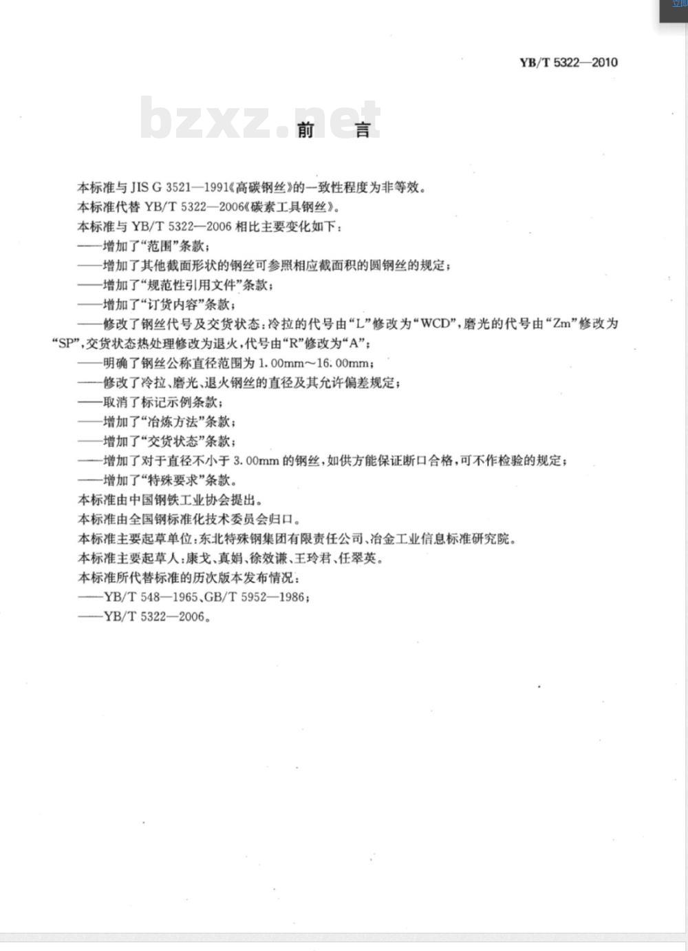 YB/T 5322-2010碳素工具钢丝 