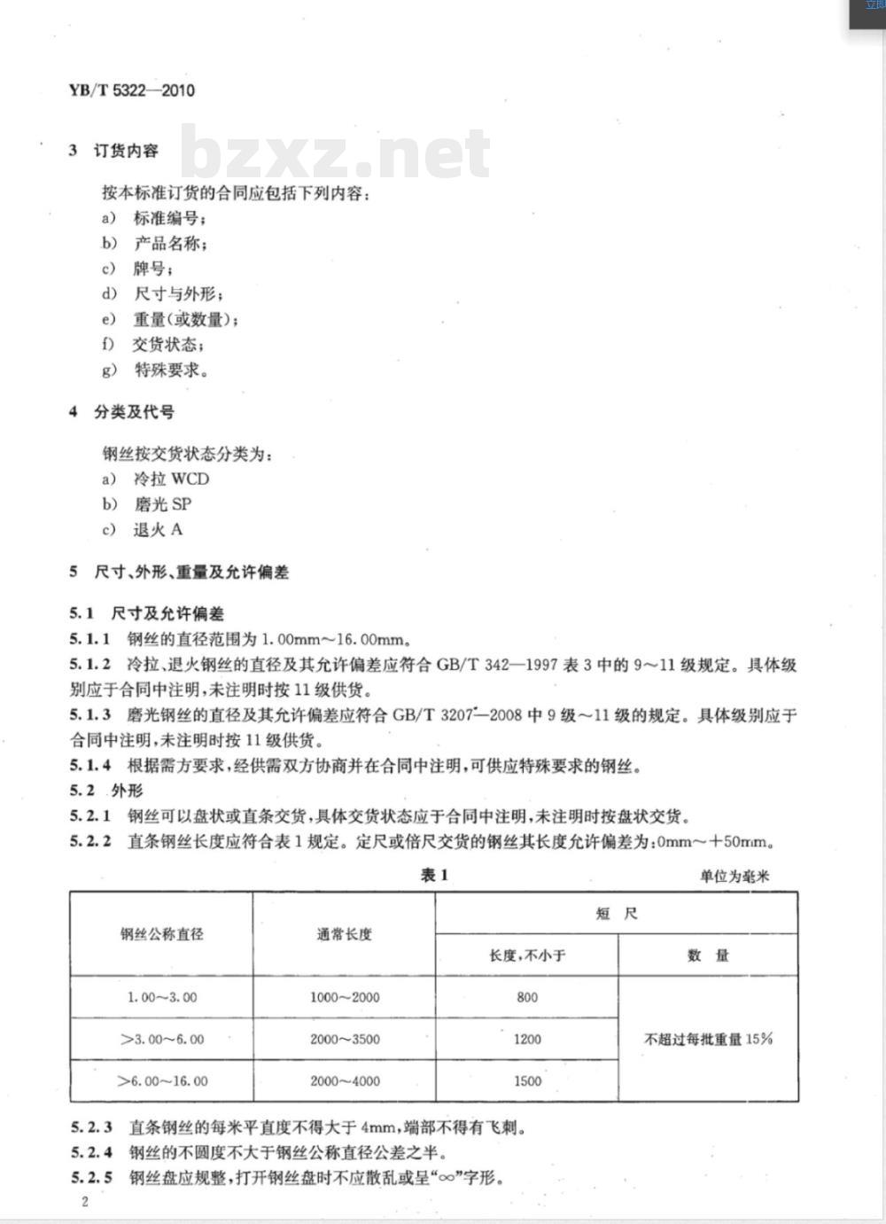 YB/T 5322-2010碳素工具钢丝 