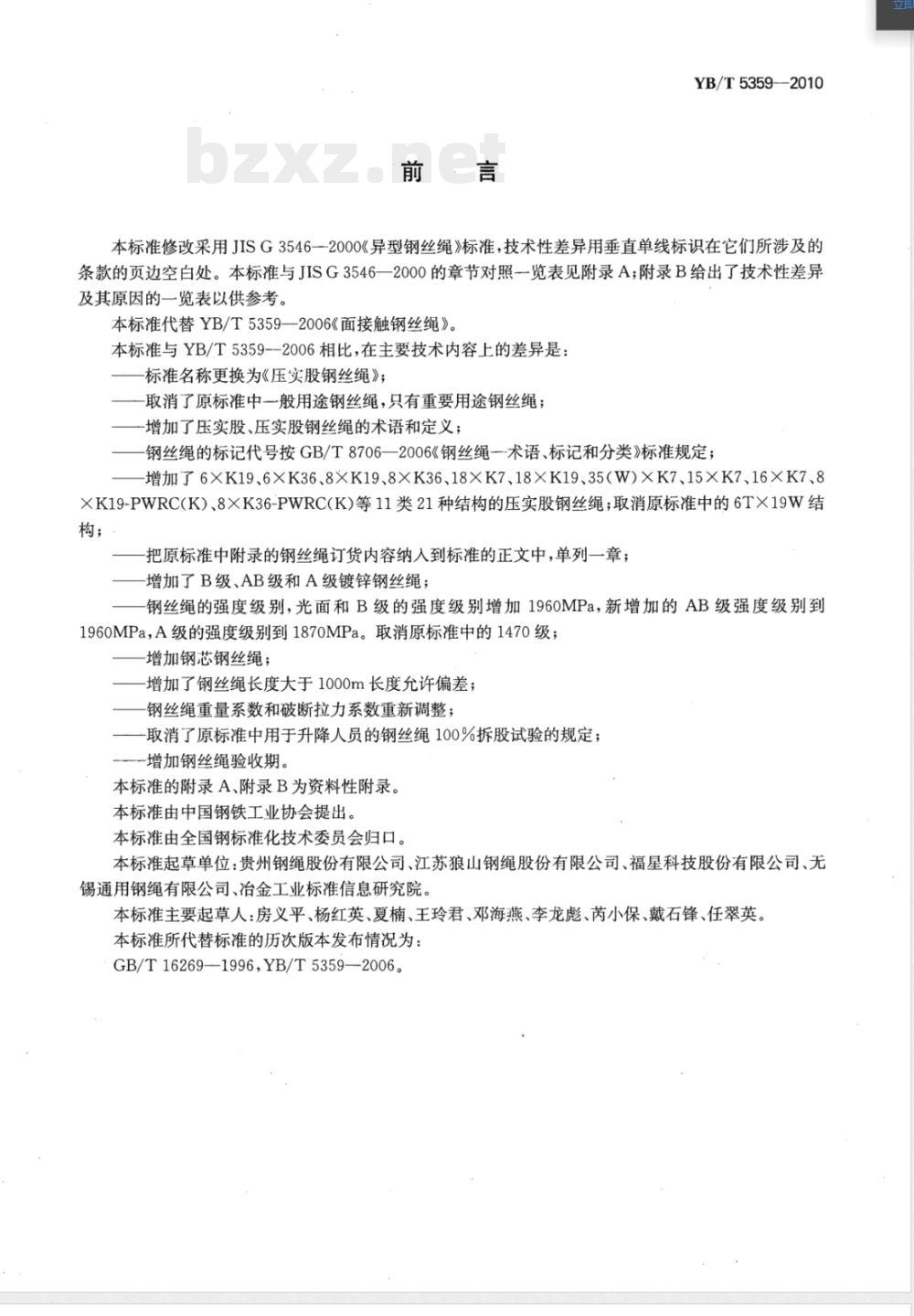 YB/T 5359-2010压实股钢丝绳 