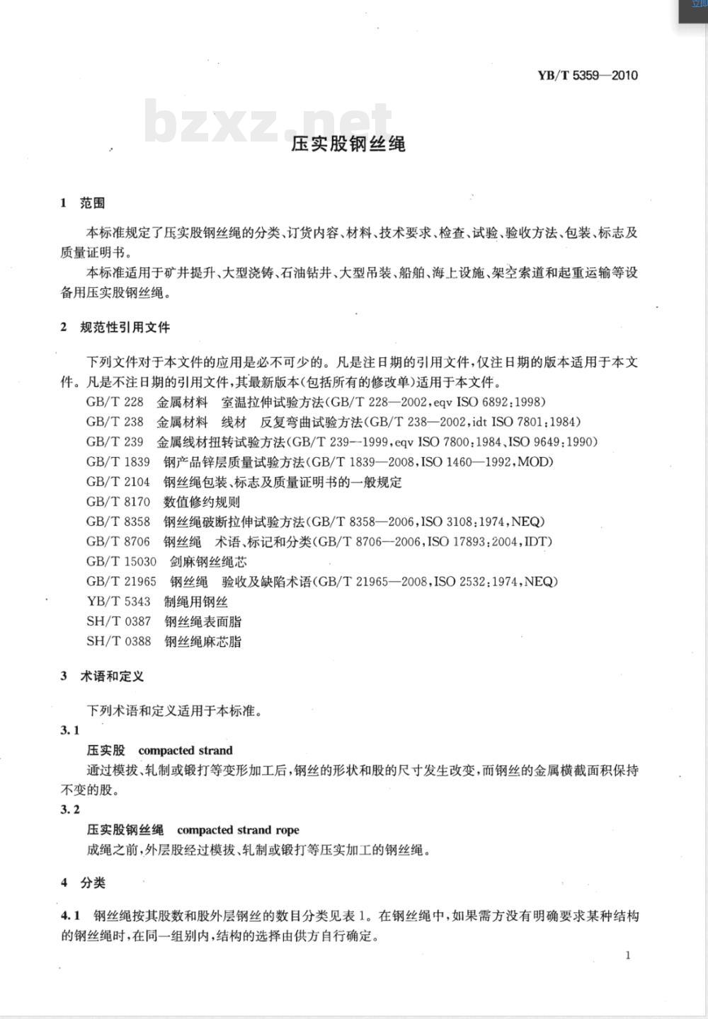YB/T 5359-2010压实股钢丝绳 