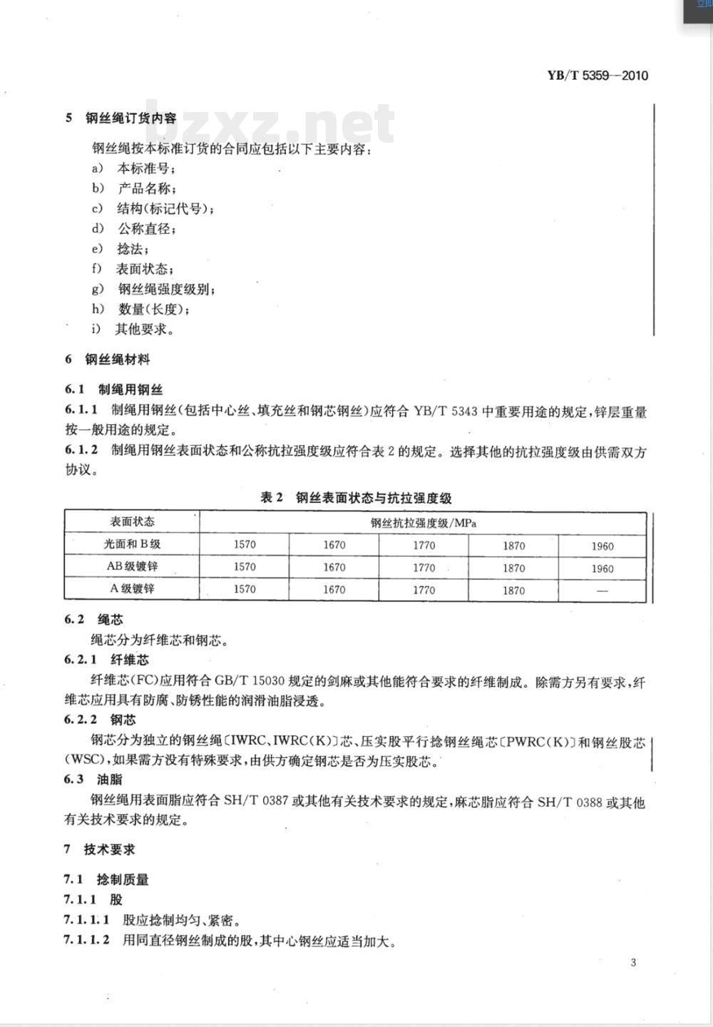 YB/T 5359-2010压实股钢丝绳 