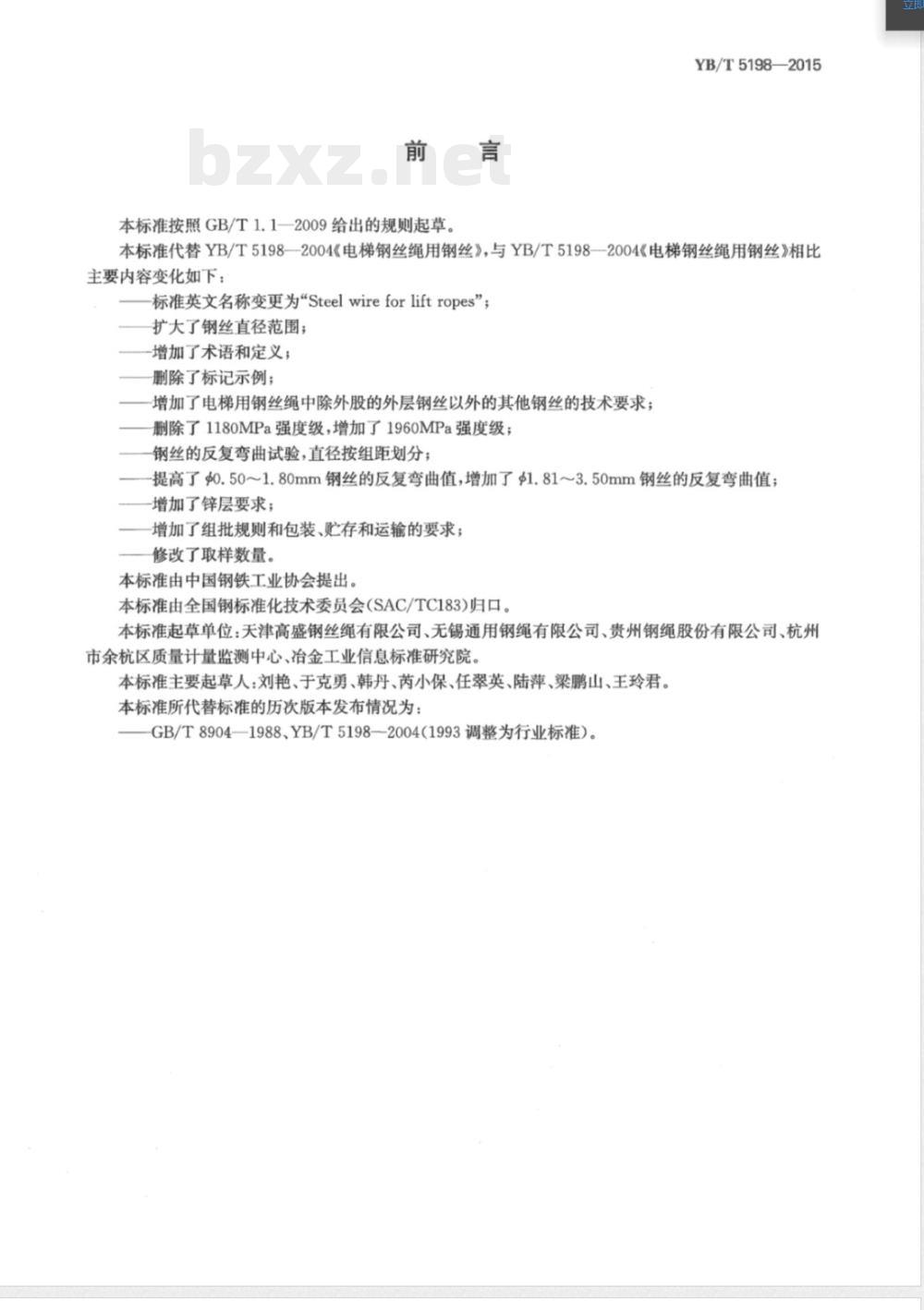 YB/T 5198-2015电梯钢丝绳用钢丝 