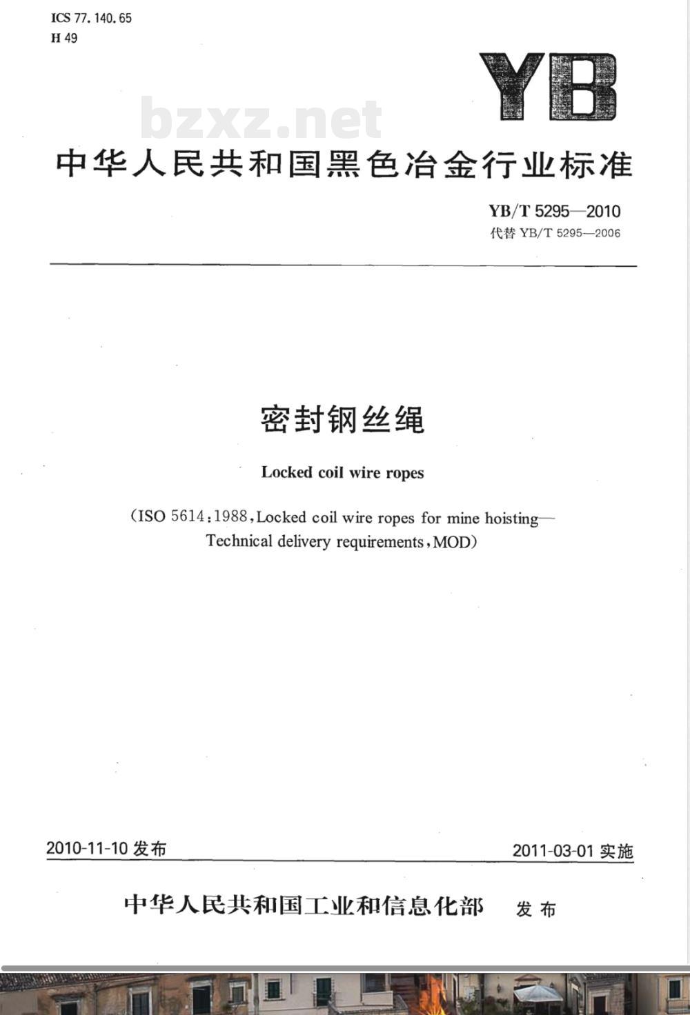 YB/T 5295-2010密封钢丝绳 