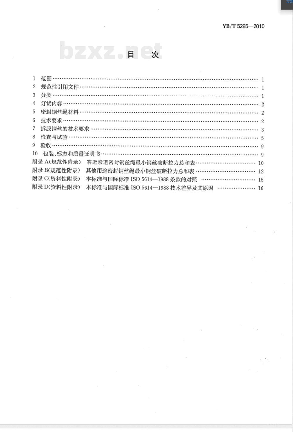 YB/T 5295-2010密封钢丝绳 