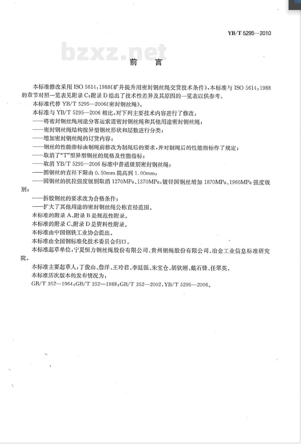 YB/T 5295-2010密封钢丝绳 