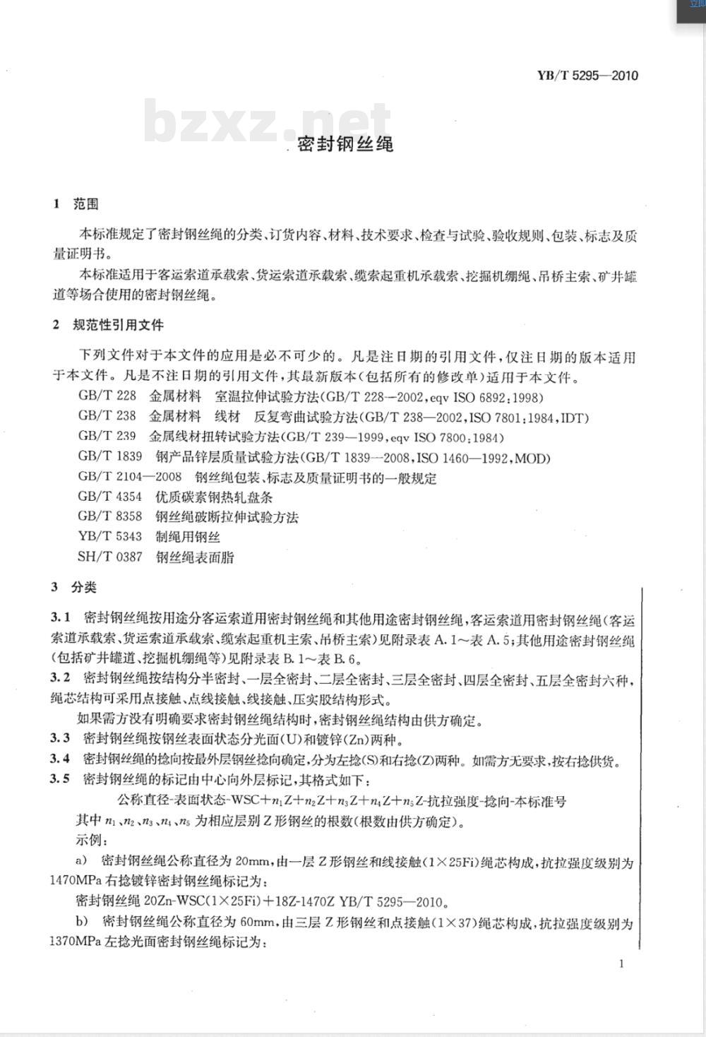 YB/T 5295-2010密封钢丝绳 