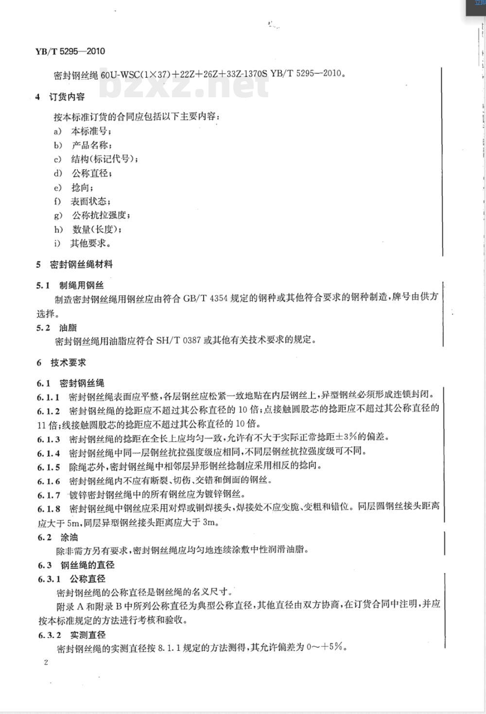 YB/T 5295-2010密封钢丝绳 