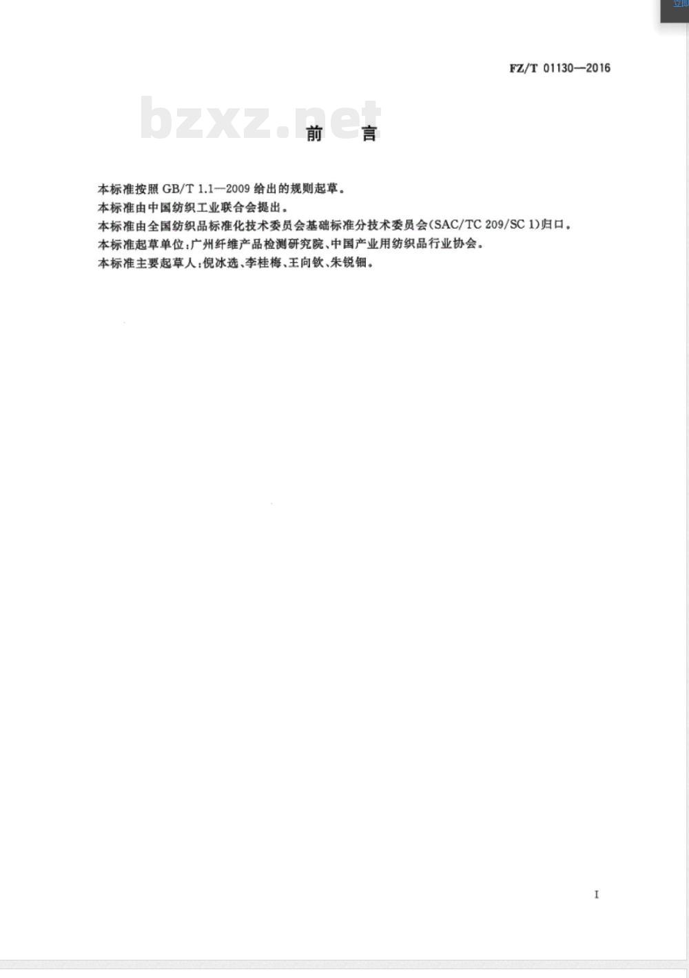 FZ/T 01130-2016非织造布 吸油性能的检测和评价 