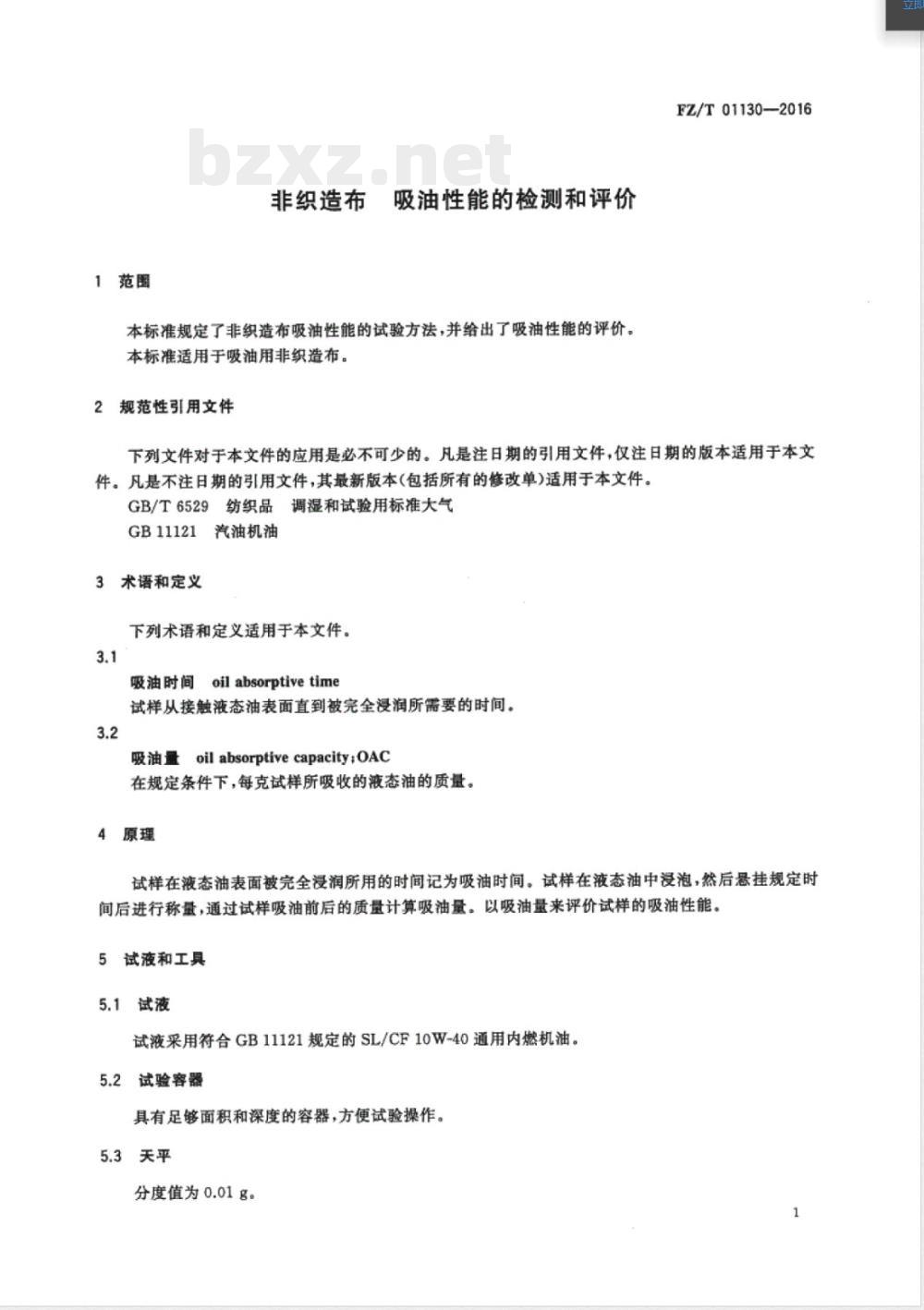 FZ/T 01130-2016非织造布 吸油性能的检测和评价 