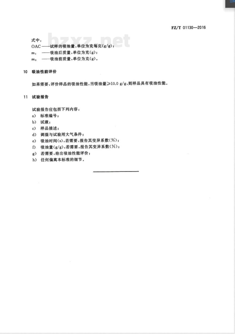 FZ/T 01130-2016非织造布 吸油性能的检测和评价 