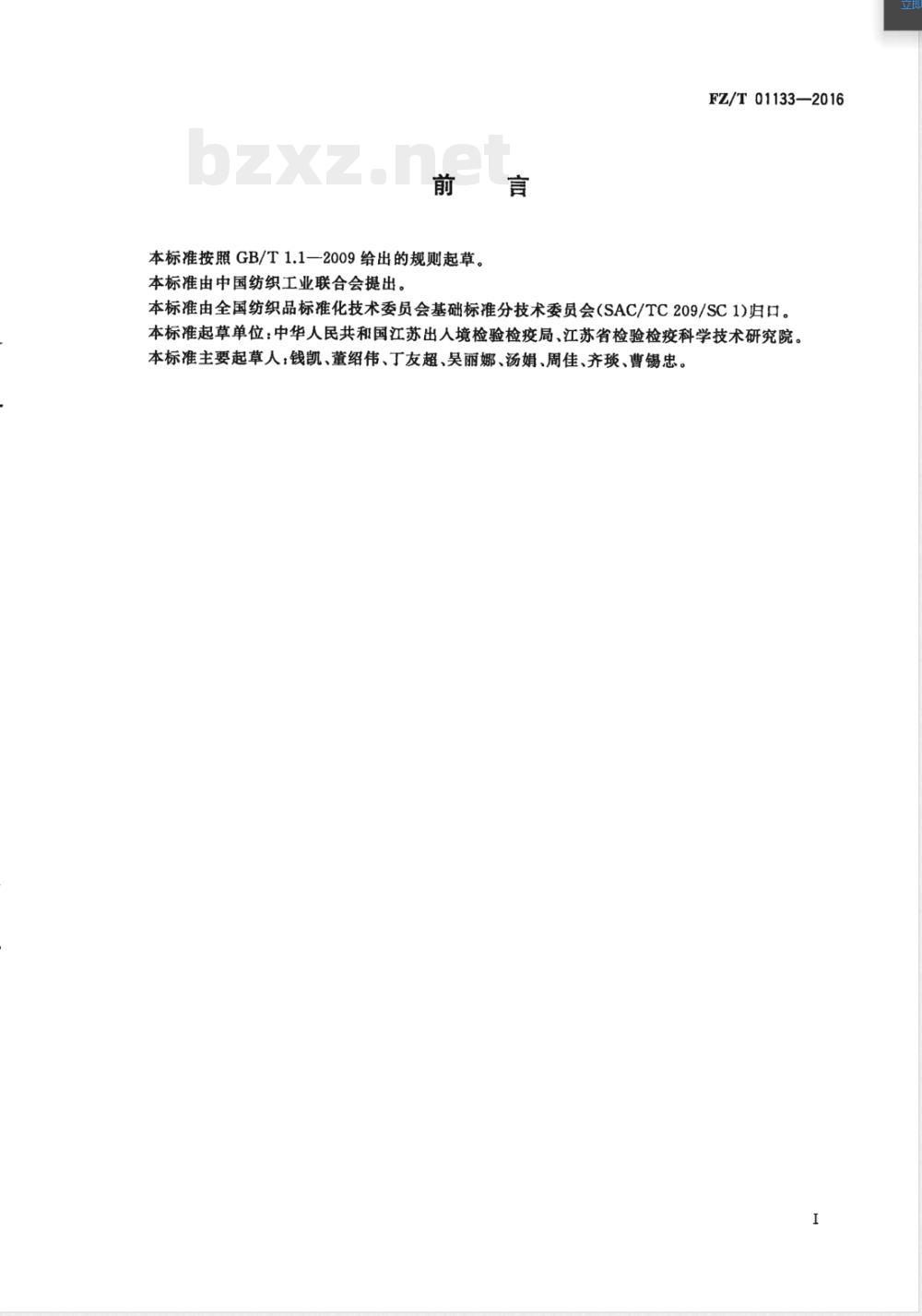 FZ/T 01133-2016纺织品 禁用偶氮染料快速筛选方法 气相色谱-质谱法 