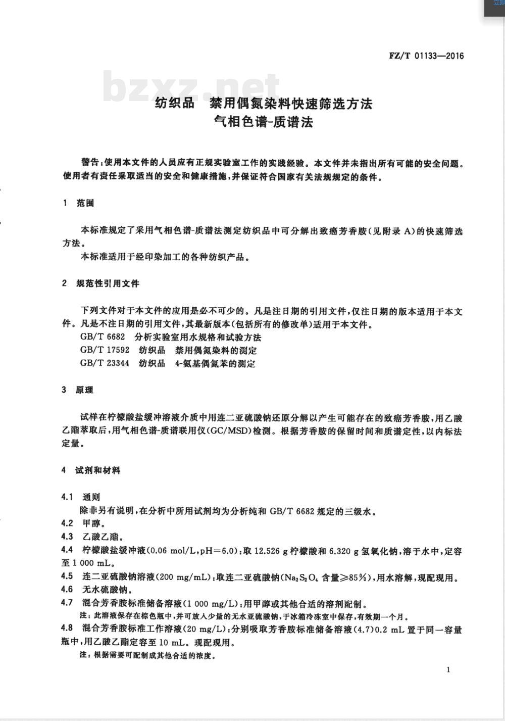 FZ/T 01133-2016纺织品 禁用偶氮染料快速筛选方法 气相色谱-质谱法 