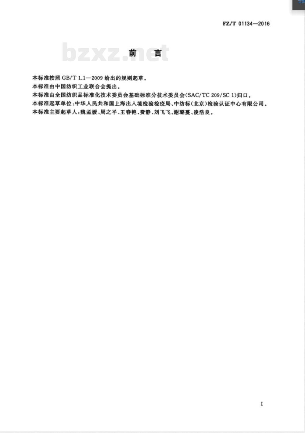 FZ/T 01134-2016纺织品 定量化学分析 芳砜纶与某些其他纤维的混合物 