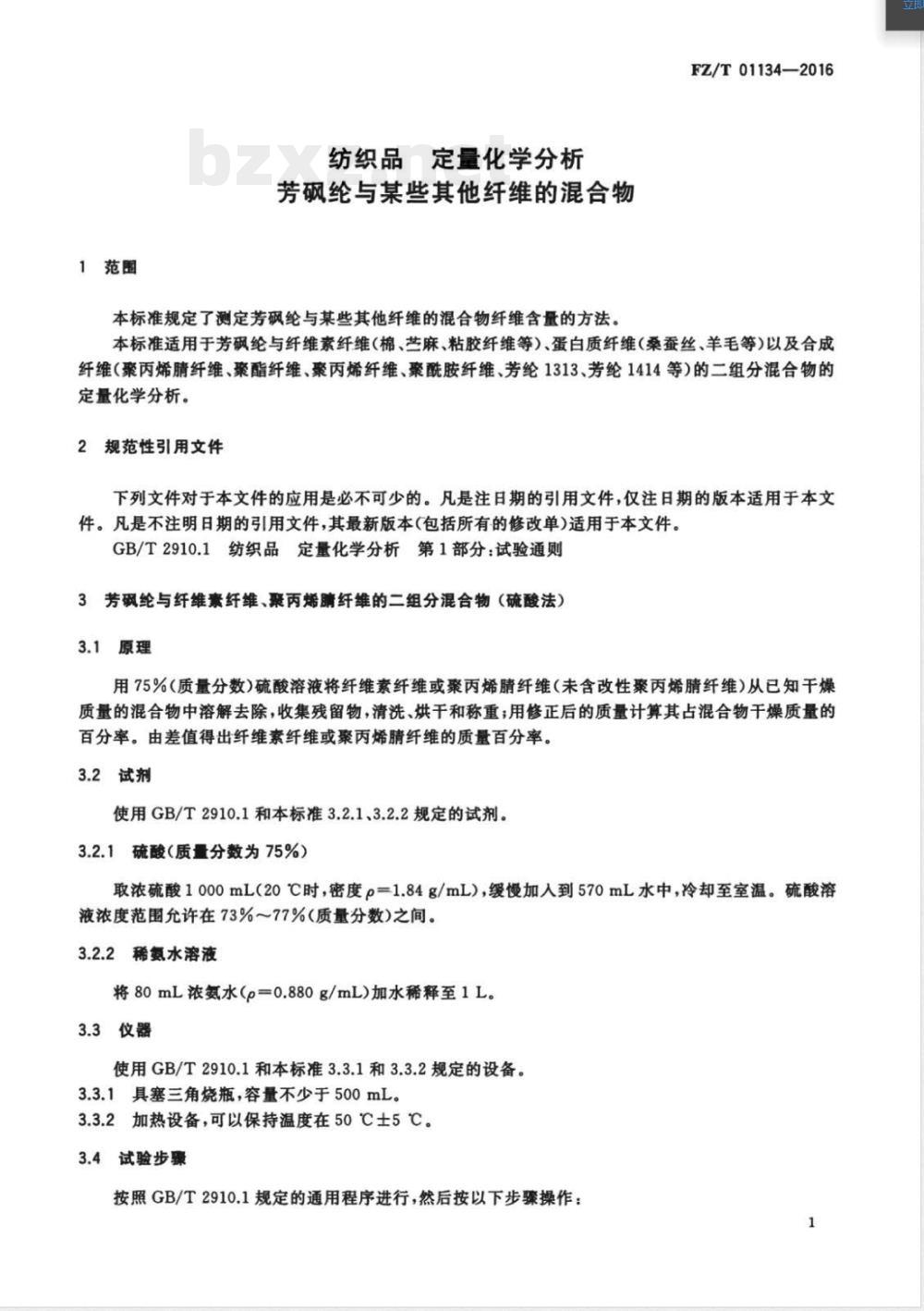FZ/T 01134-2016纺织品 定量化学分析 芳砜纶与某些其他纤维的混合物 