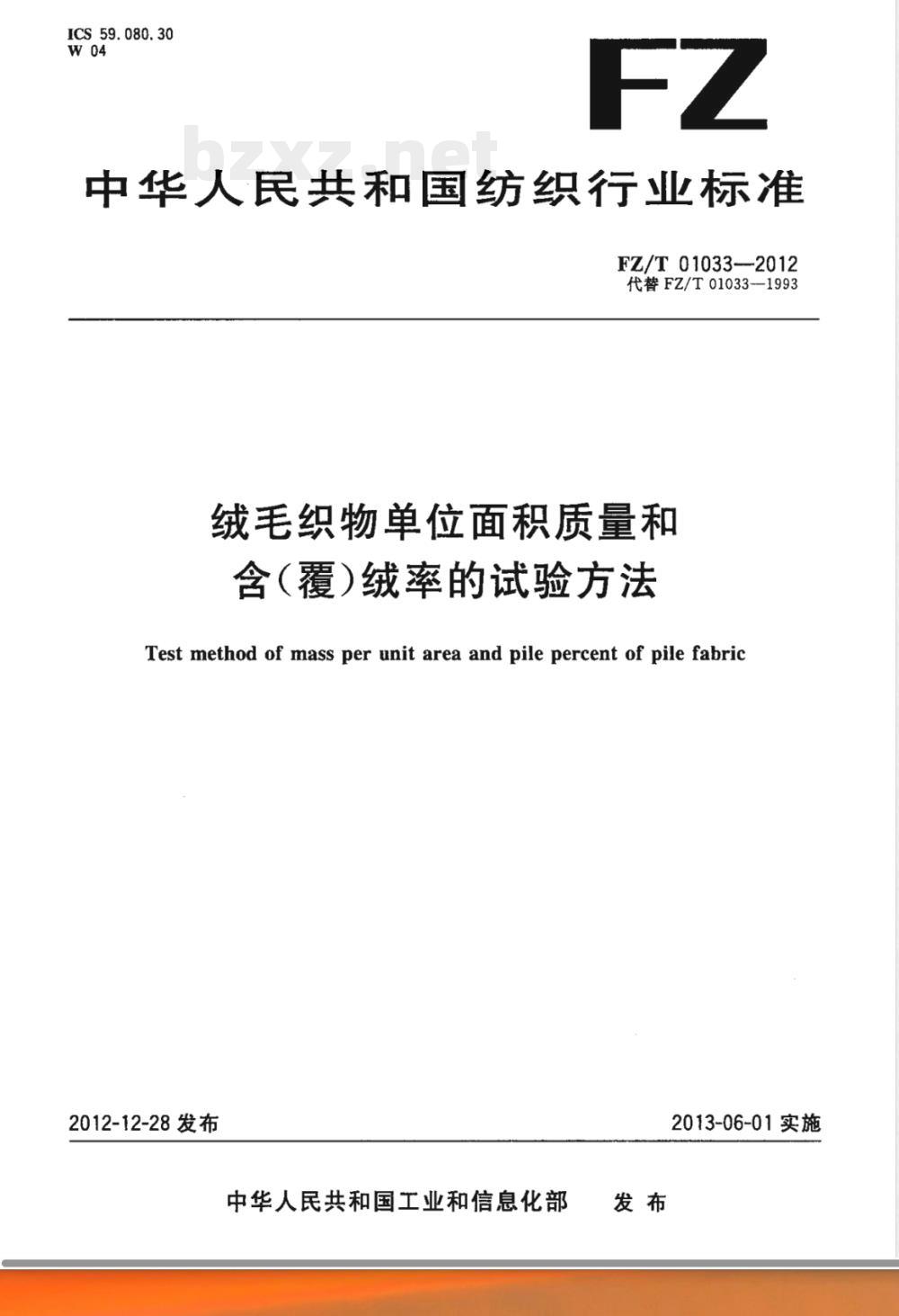 FZ/T 01033-2012绒毛织物单位面积质量和含（覆）绒率的试验方法 