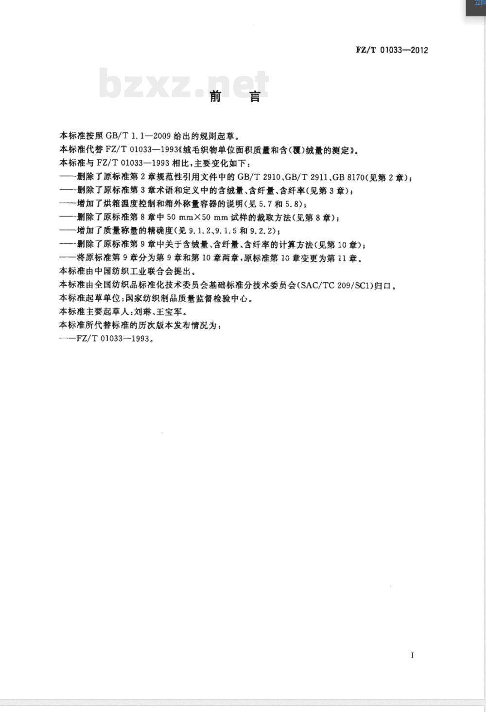 FZ/T 01033-2012绒毛织物单位面积质量和含（覆）绒率的试验方法 