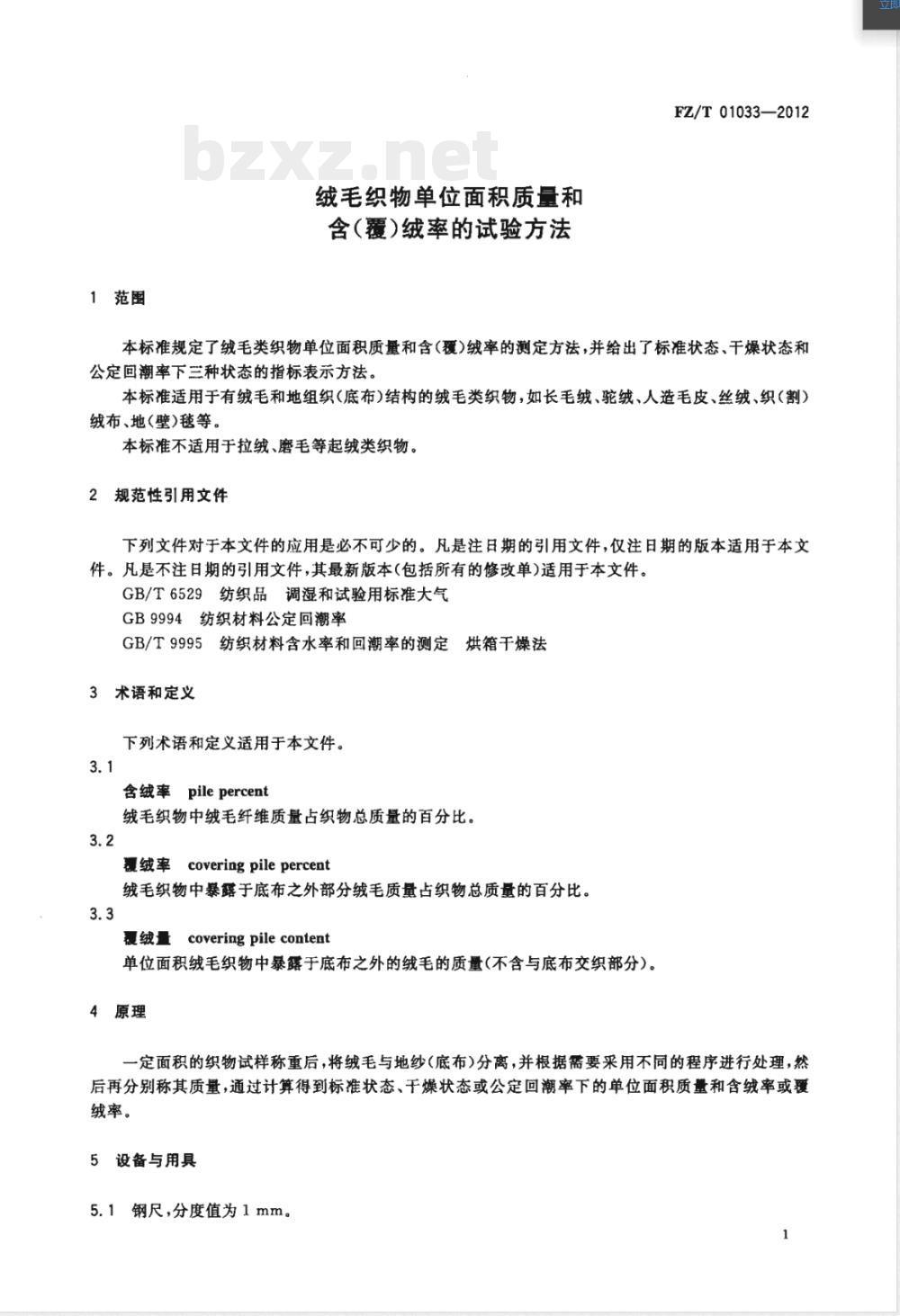 FZ/T 01033-2012绒毛织物单位面积质量和含（覆）绒率的试验方法 