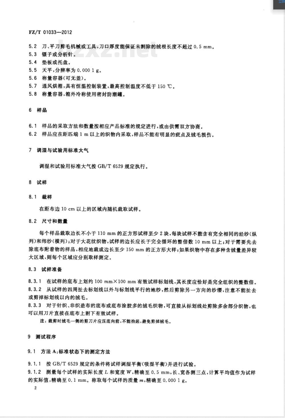 FZ/T 01033-2012绒毛织物单位面积质量和含（覆）绒率的试验方法 