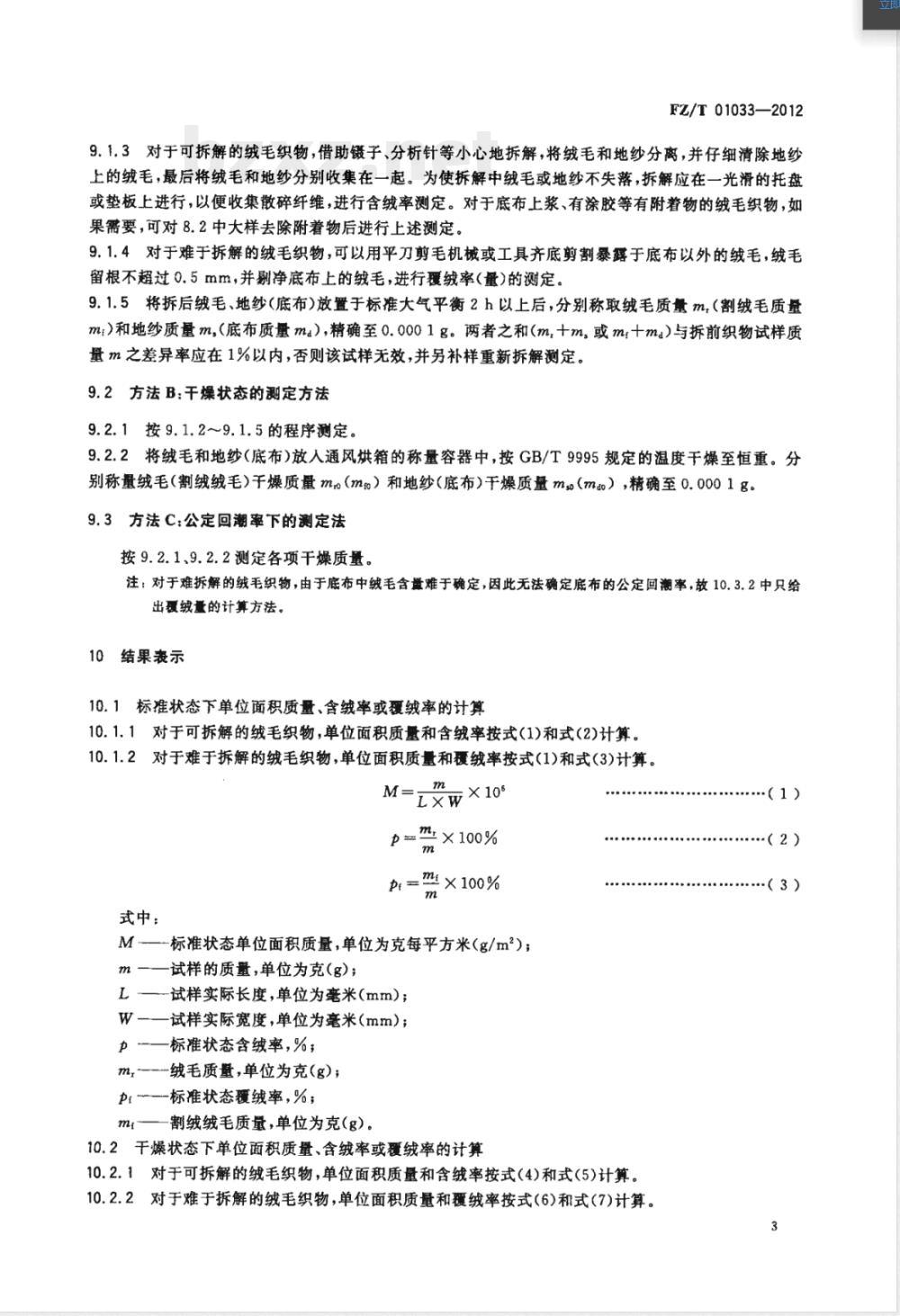 FZ/T 01033-2012绒毛织物单位面积质量和含（覆）绒率的试验方法 