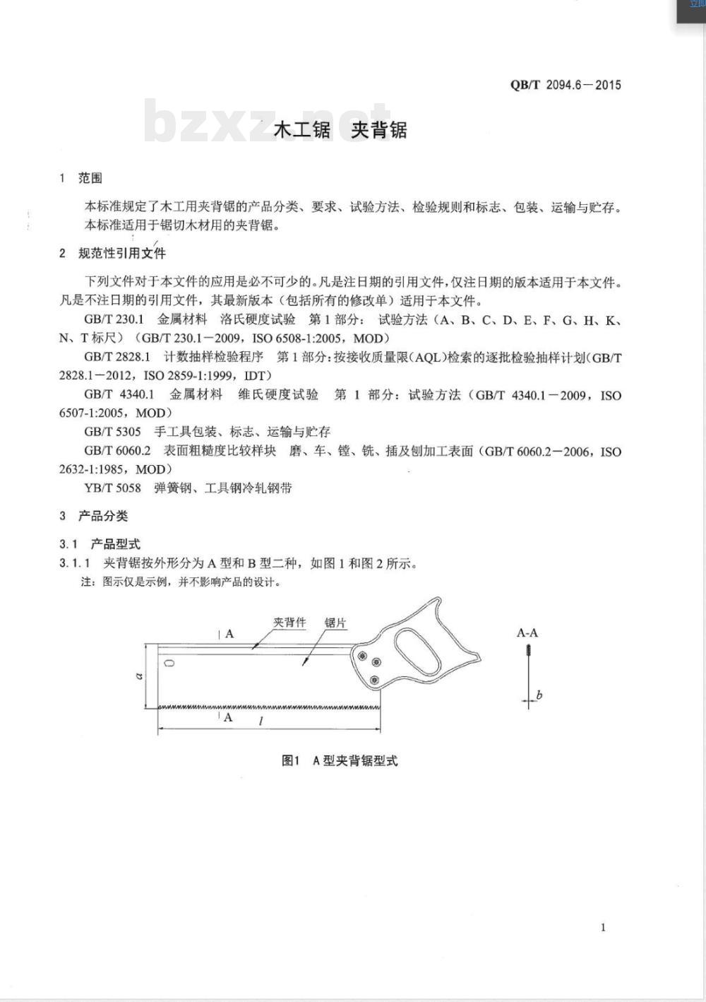 QB/T 2094.6-2015木工锯 夹背锯 