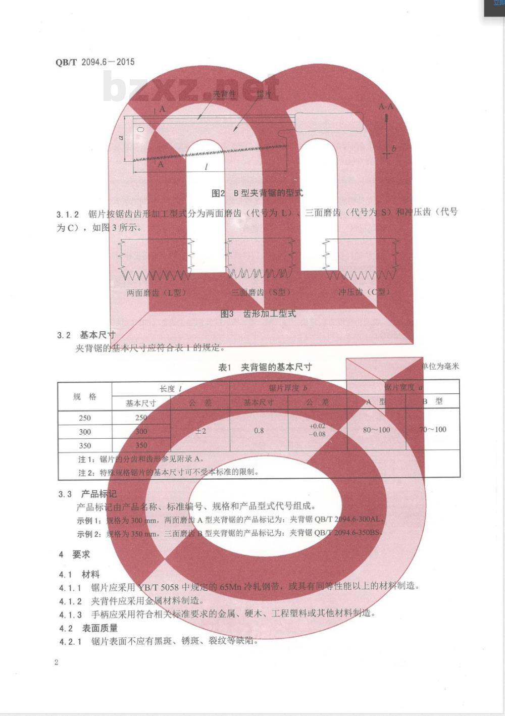 QB/T 2094.6-2015木工锯 夹背锯 