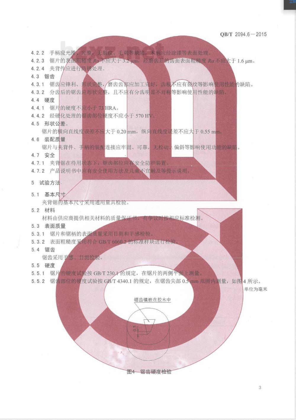 QB/T 2094.6-2015木工锯 夹背锯 