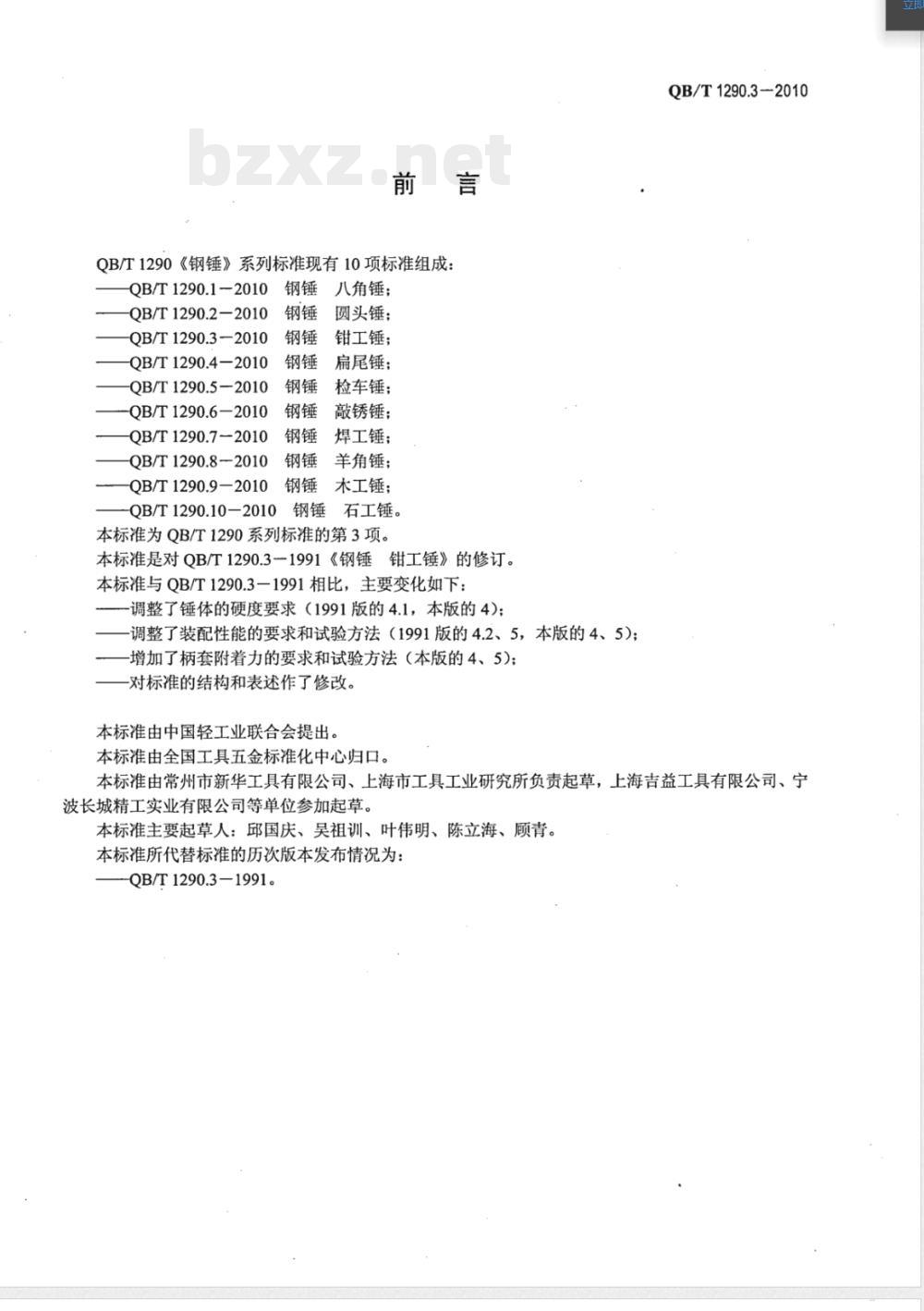 QB/T 1290.3-2010钢锤 钳工锤 