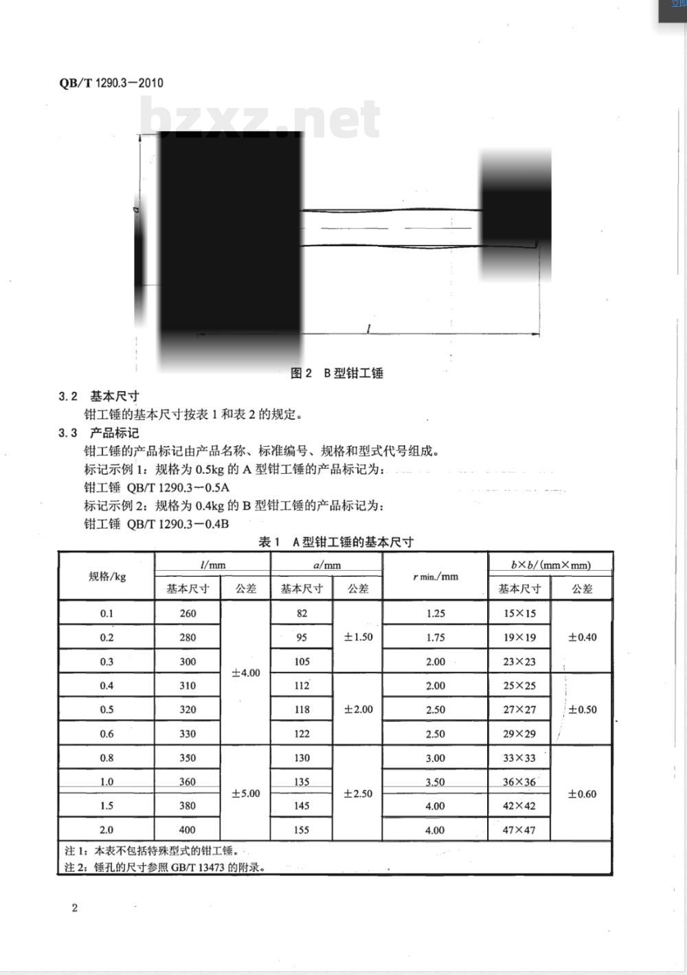 QB/T 1290.3-2010钢锤 钳工锤 