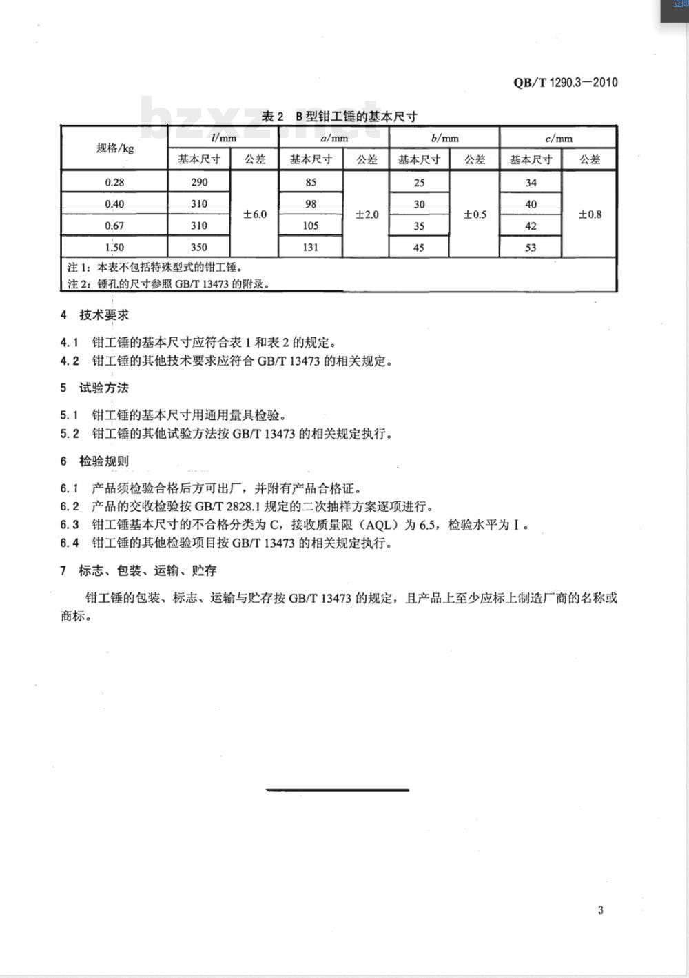 QB/T 1290.3-2010钢锤 钳工锤 