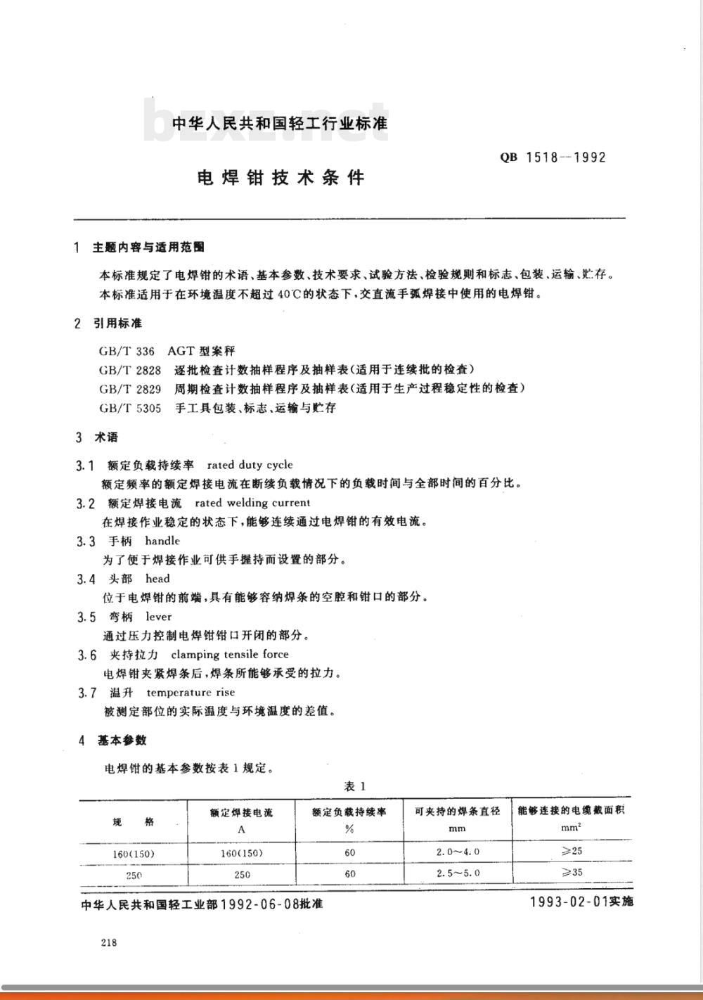 QB/T 1518-1992电焊钳技术条件 