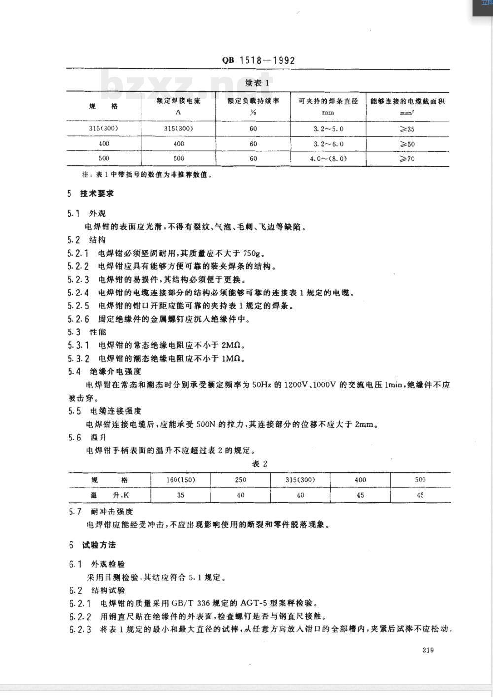 QB/T 1518-1992电焊钳技术条件 