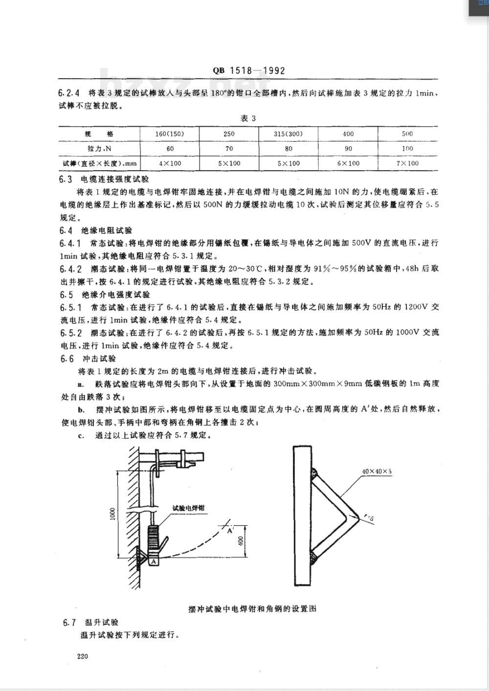 QB/T 1518-1992电焊钳技术条件 