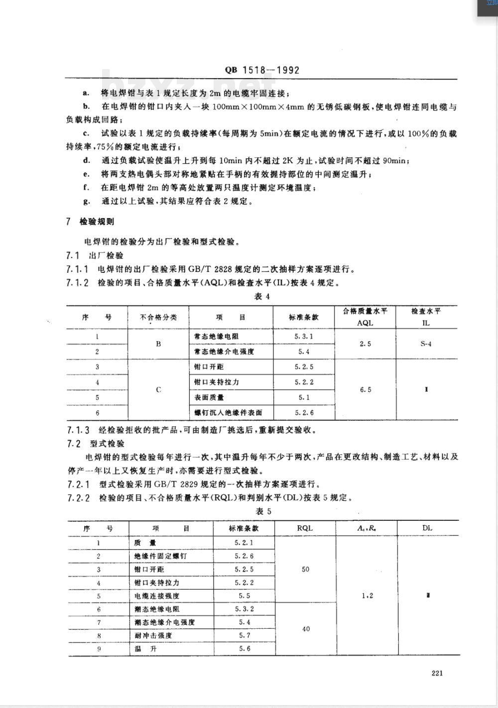 QB/T 1518-1992电焊钳技术条件 