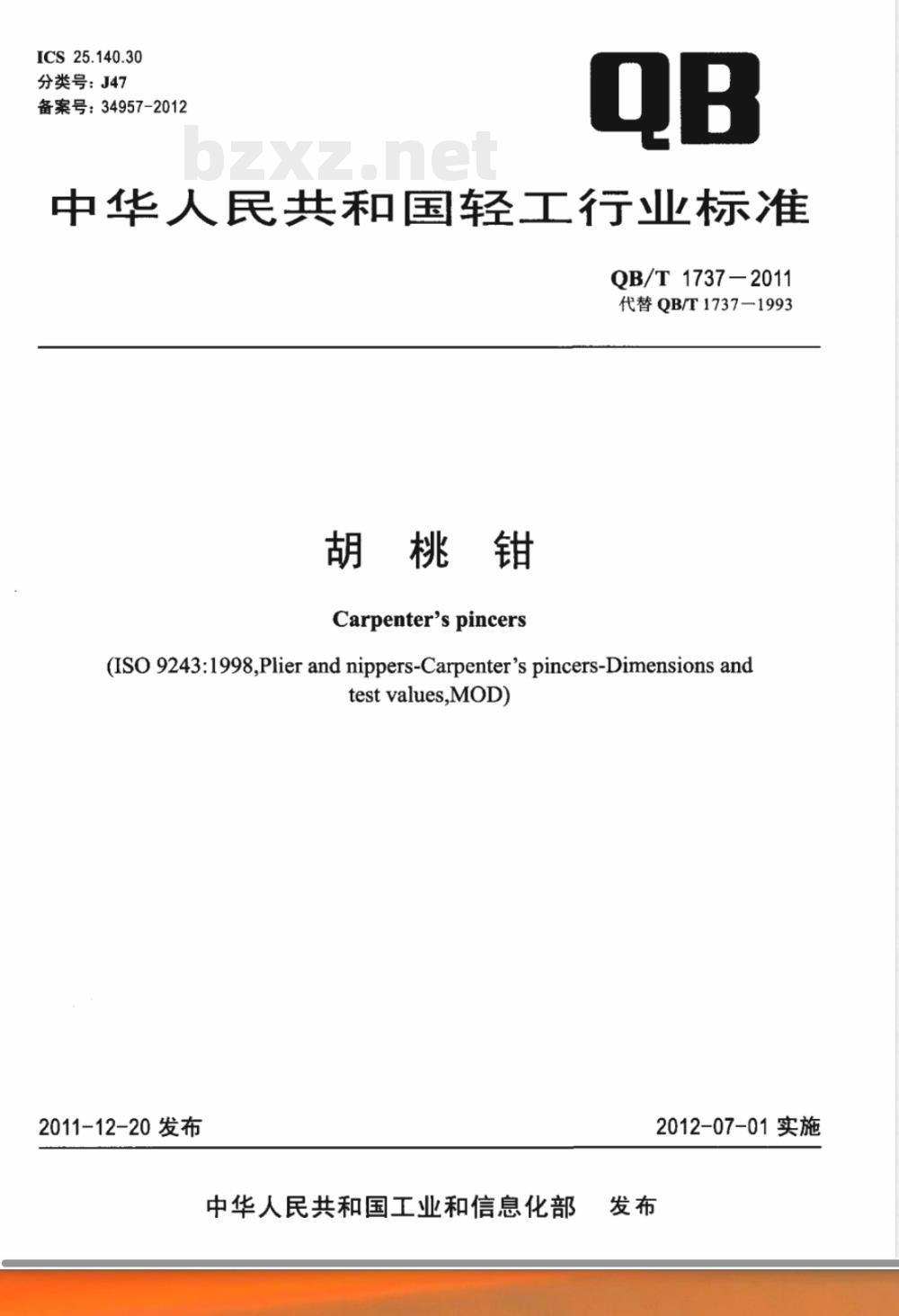 QB/T 1737-2011胡桃钳 