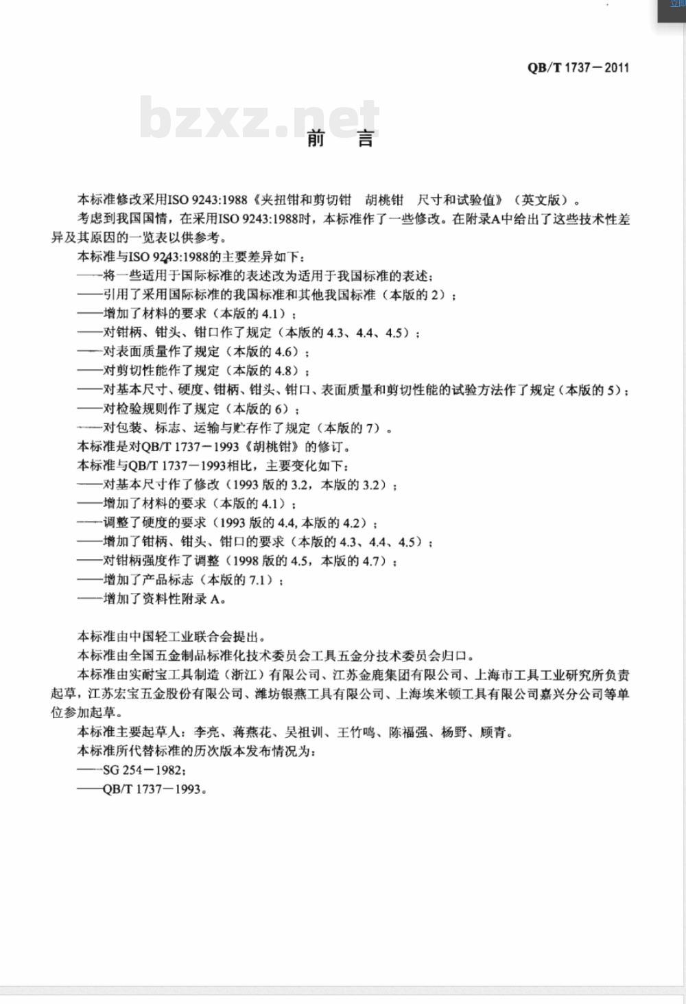 QB/T 1737-2011胡桃钳 