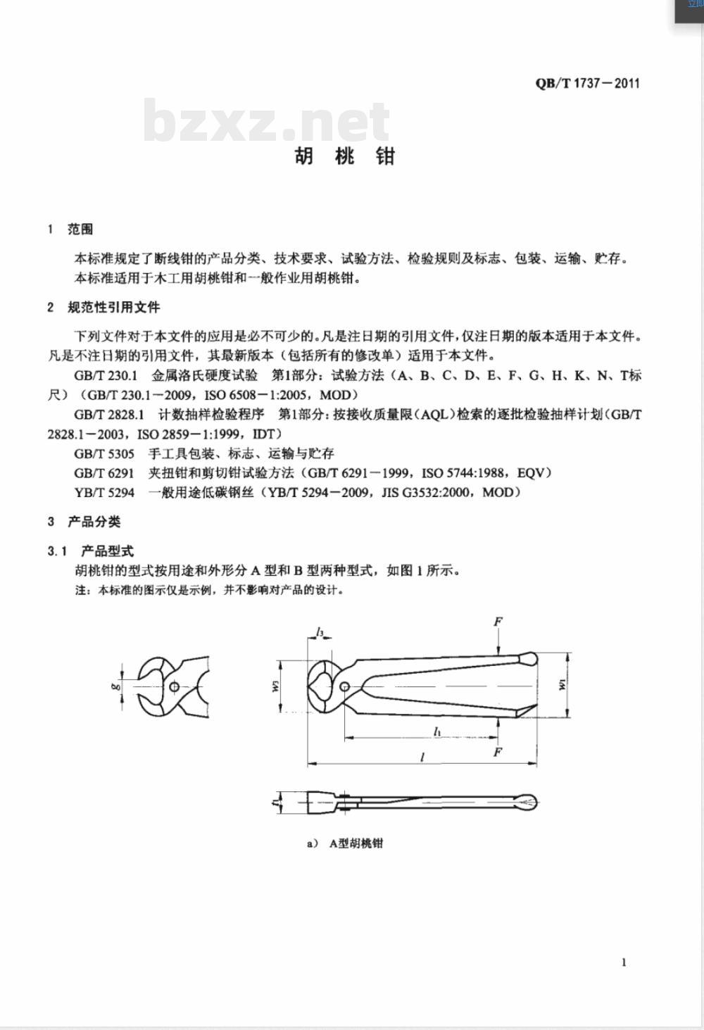 QB/T 1737-2011胡桃钳 