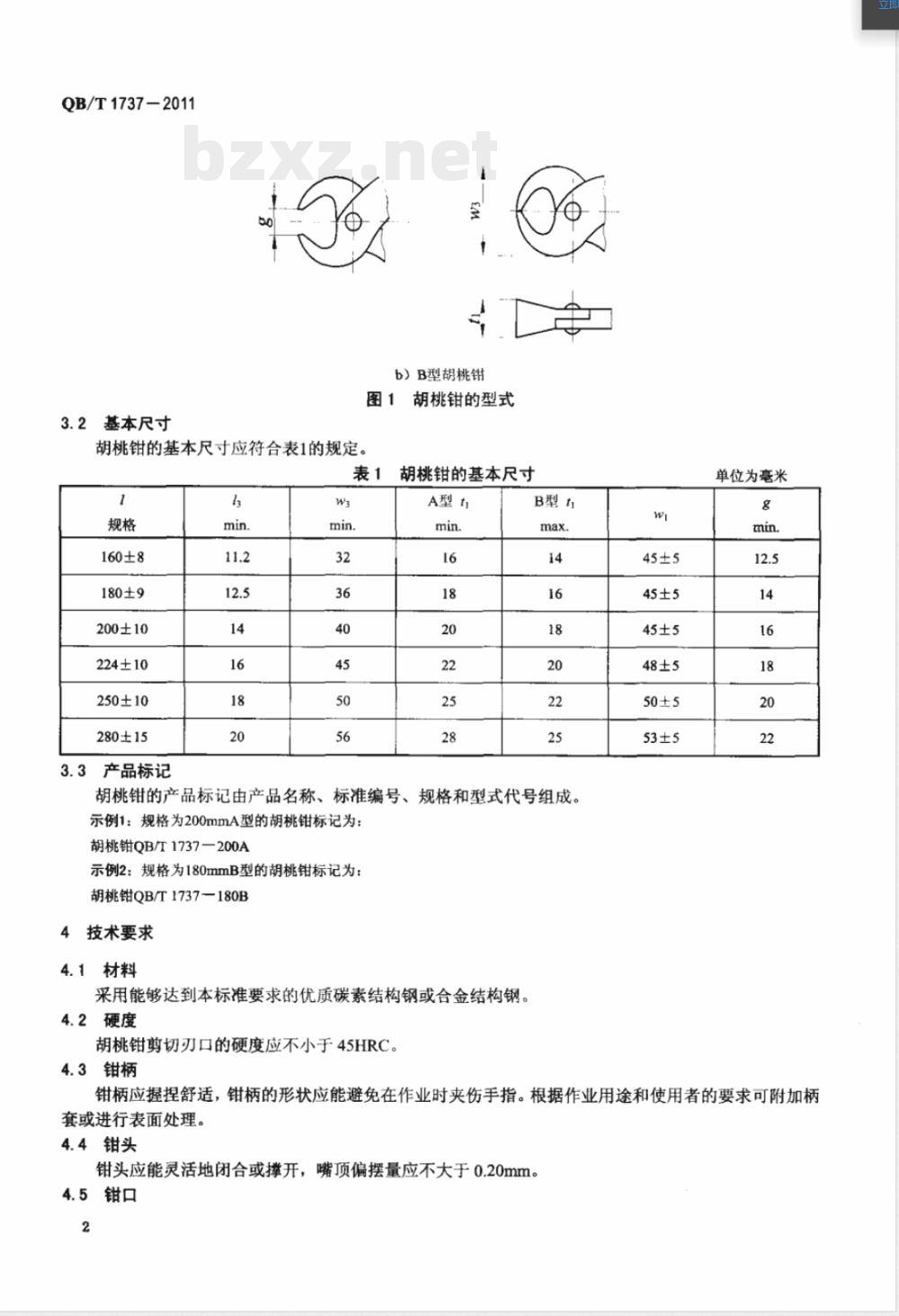 QB/T 1737-2011胡桃钳 