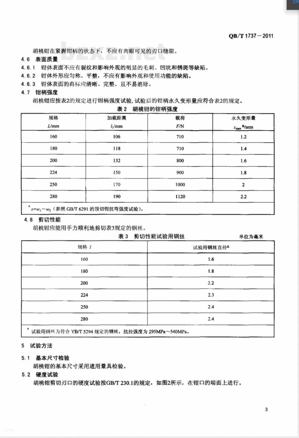 QB/T 1737-2011胡桃钳 