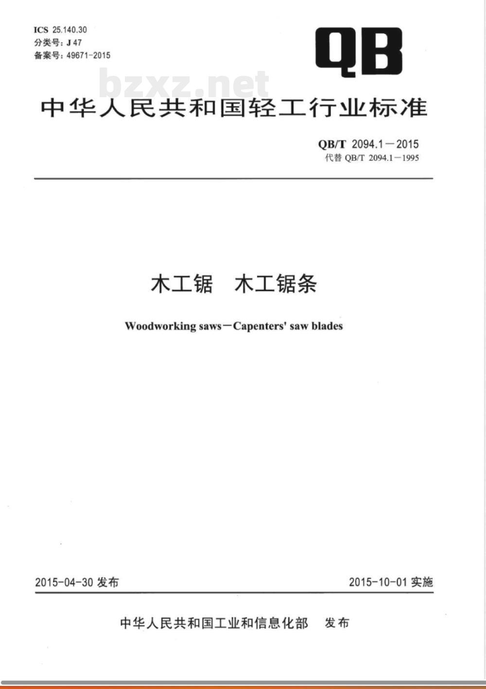 QB/T 2094.1-2015木工锯 木工锯条 