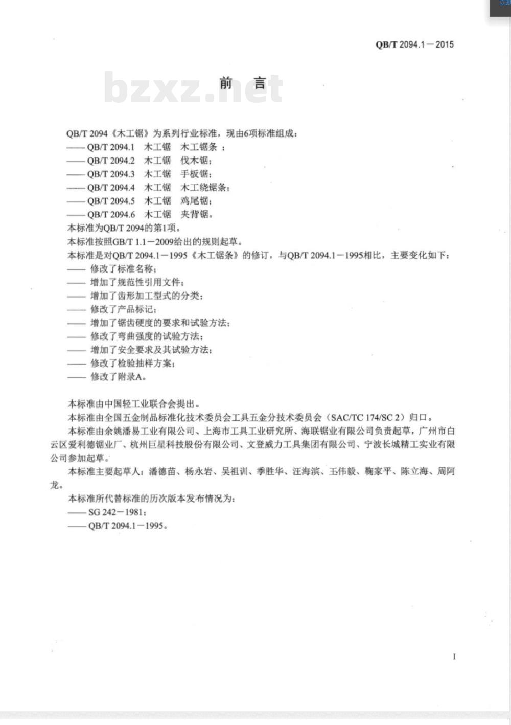 QB/T 2094.1-2015木工锯 木工锯条 