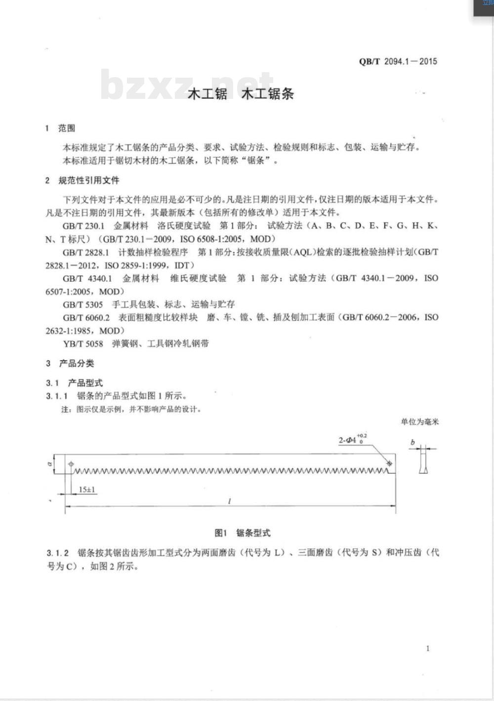 QB/T 2094.1-2015木工锯 木工锯条 