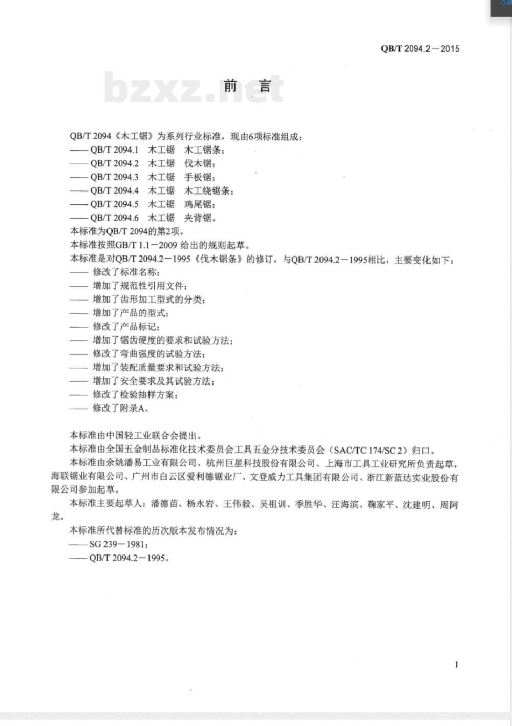 QB/T 2094.2-2015木工锯 伐木锯 