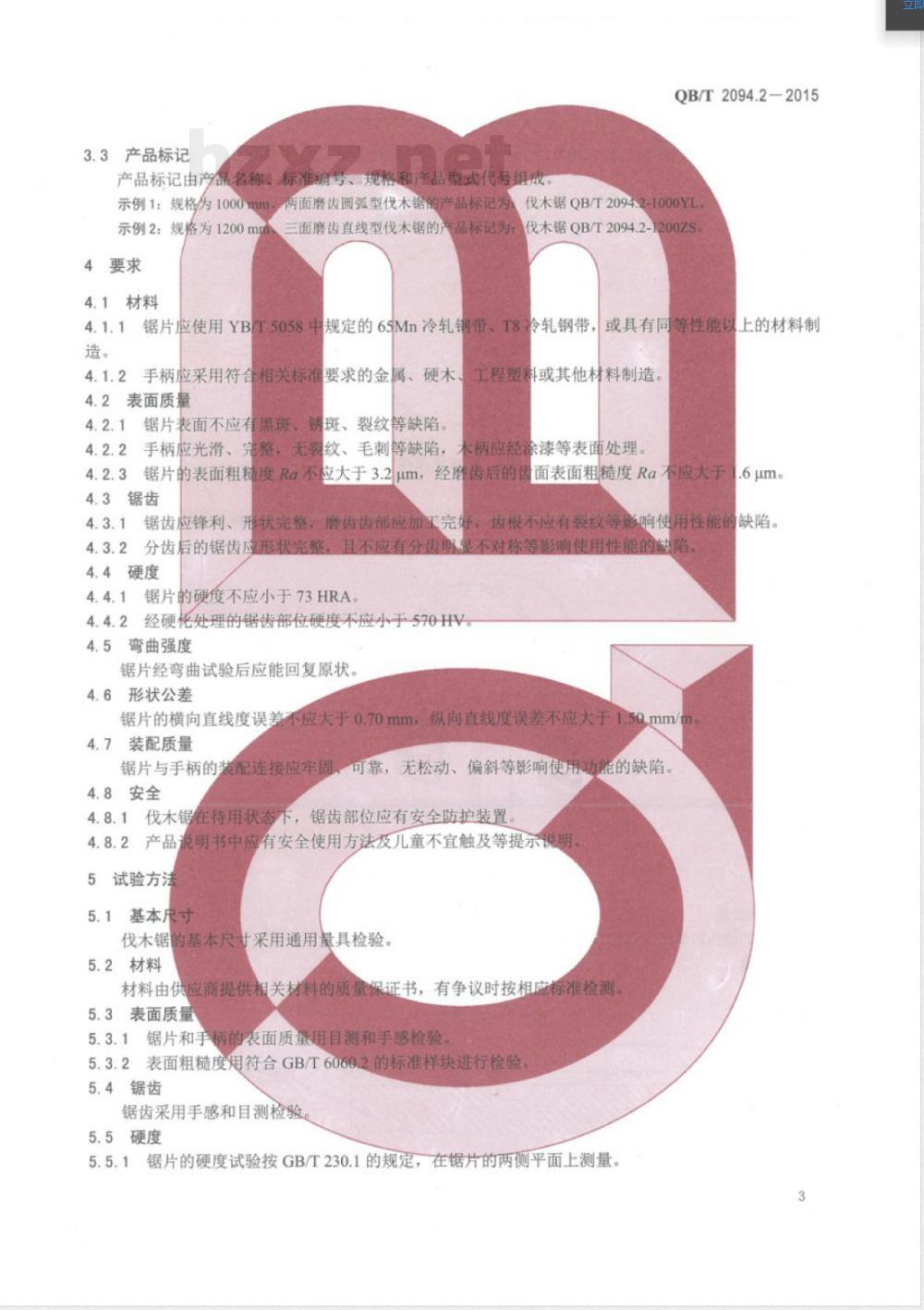 QB/T 2094.2-2015木工锯 伐木锯 