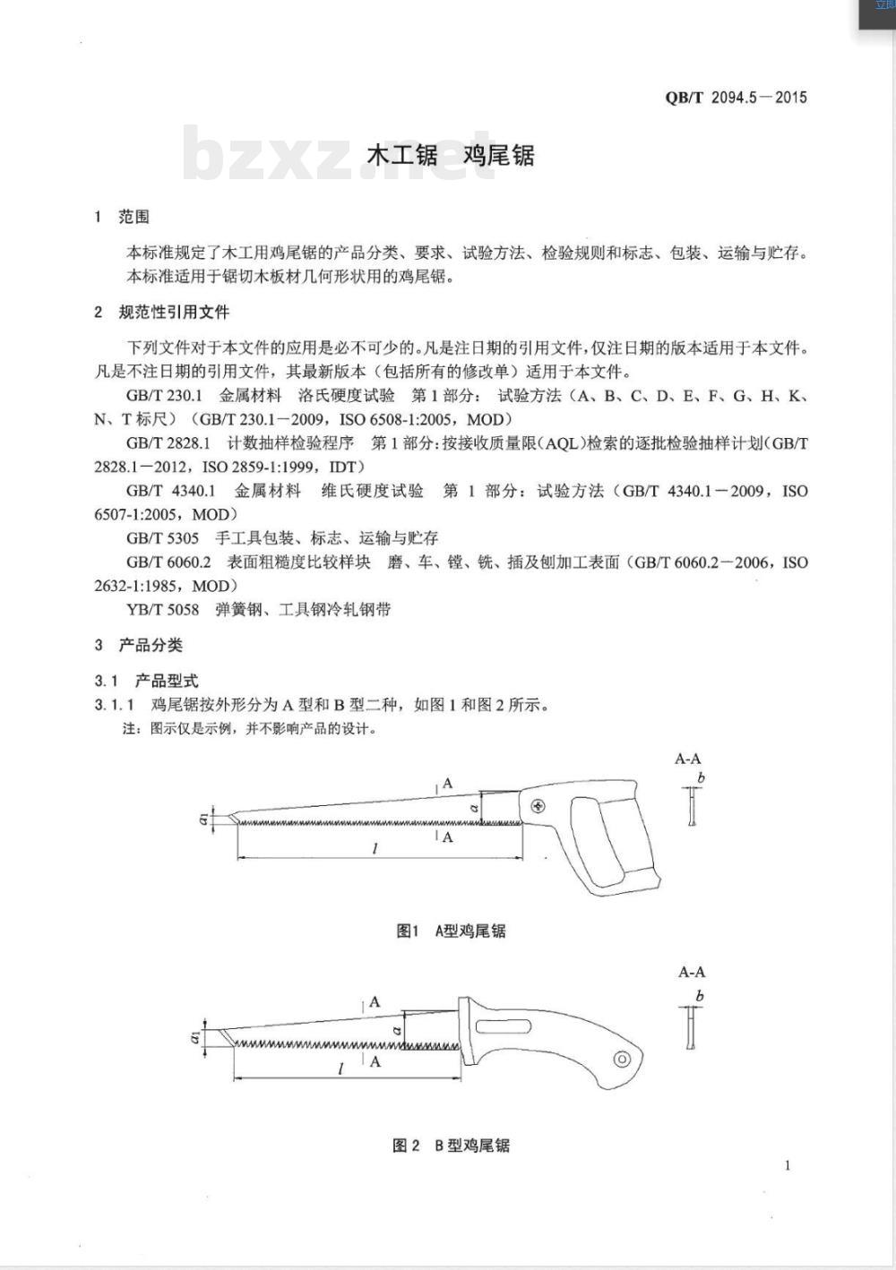 QB/T 2094.5-2015木工锯 鸡尾锯 