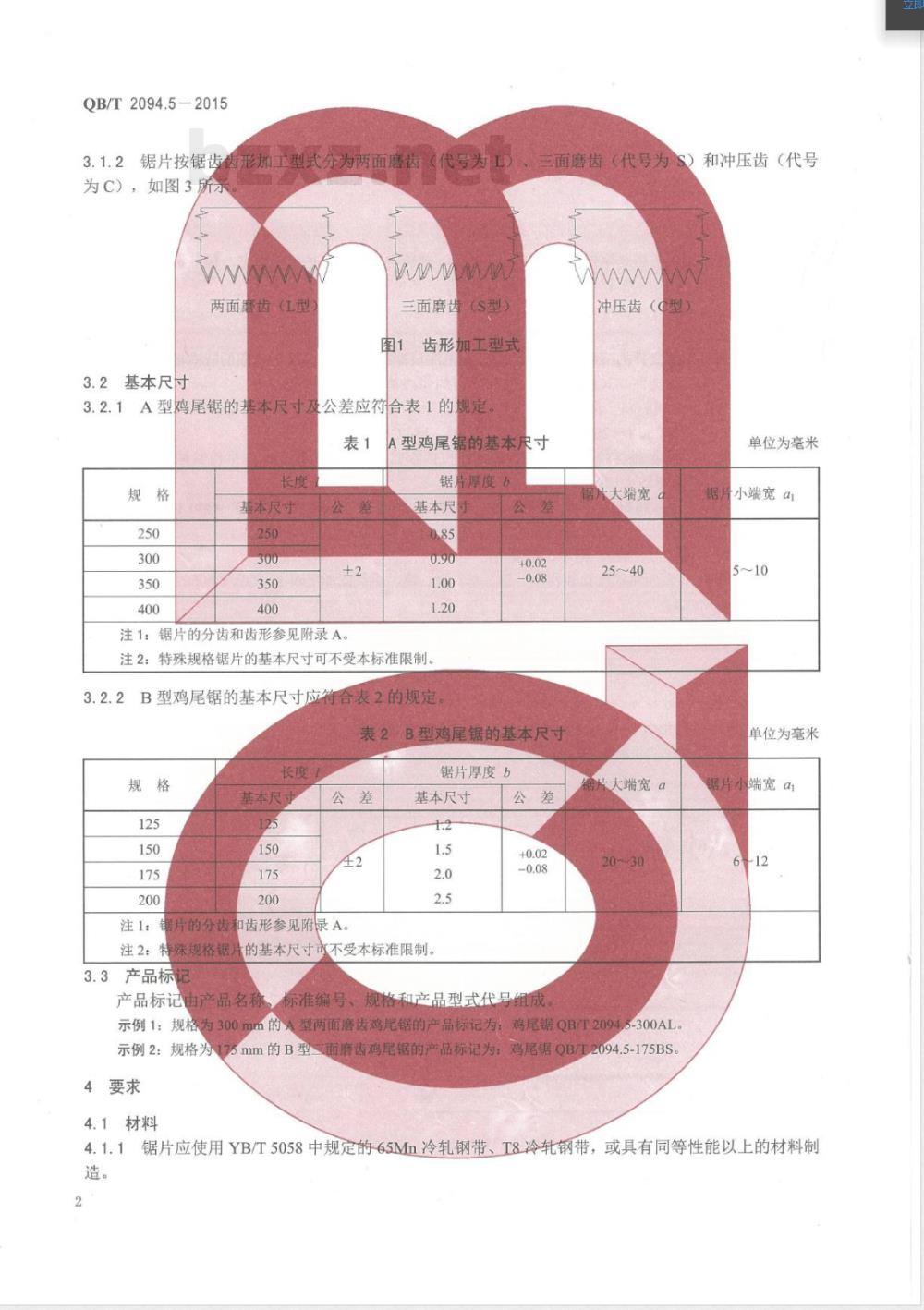 QB/T 2094.5-2015木工锯 鸡尾锯 
