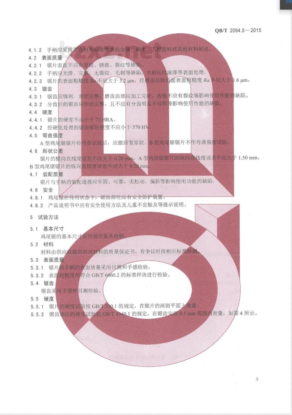 QB/T 2094.5-2015木工锯 鸡尾锯 