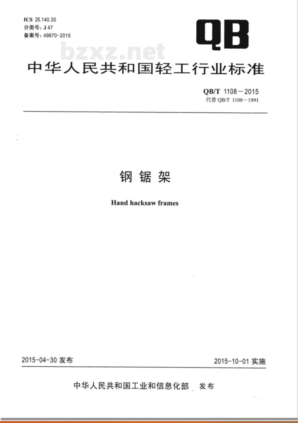 QB/T 1108-2015钢锯架 
