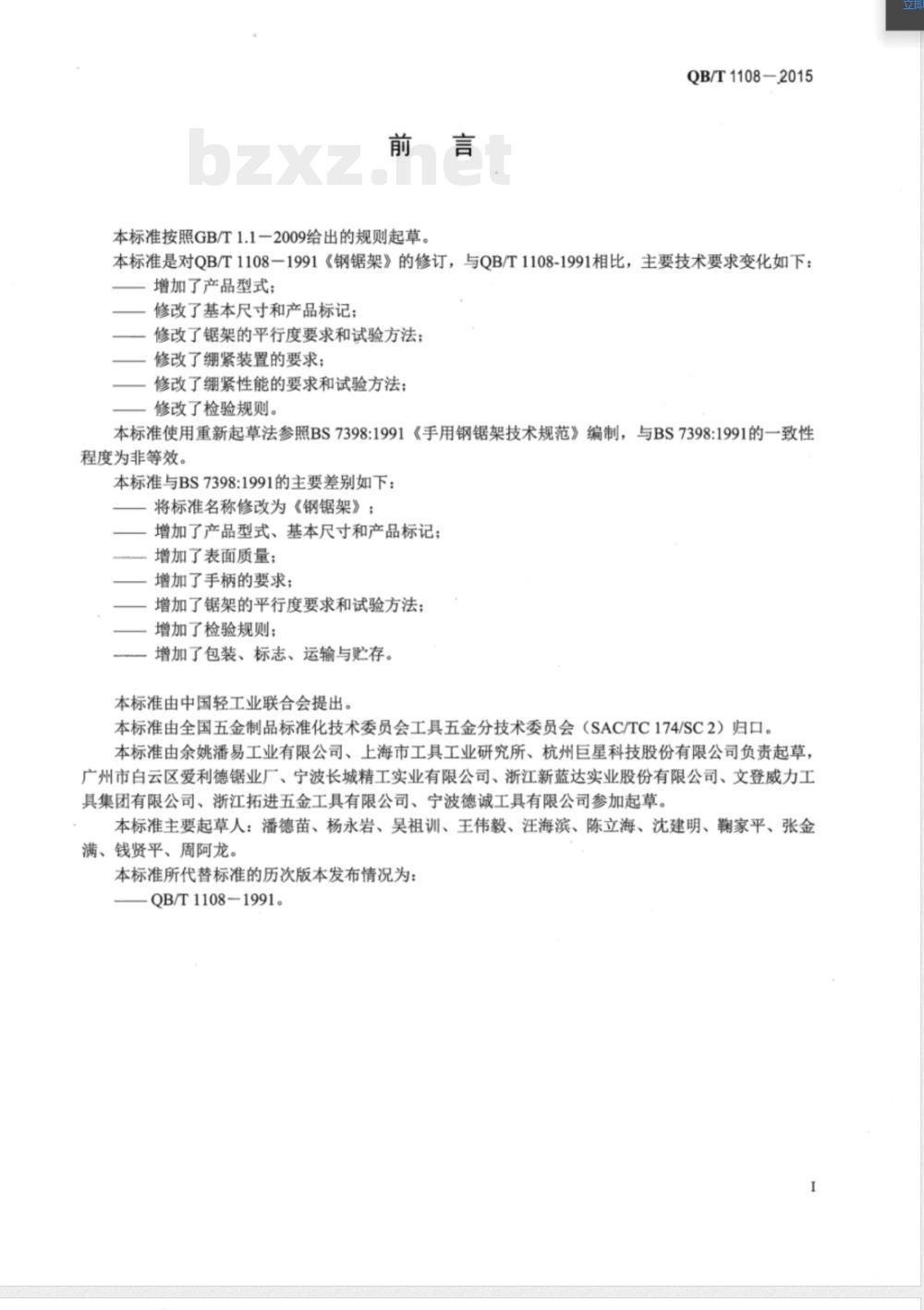QB/T 1108-2015钢锯架 